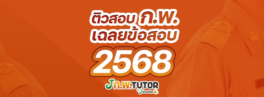 ป้องกัน: คอร์สติวเตรียมสอบ ก.พ. พร้อมวิดีโอติว 40 ชม.