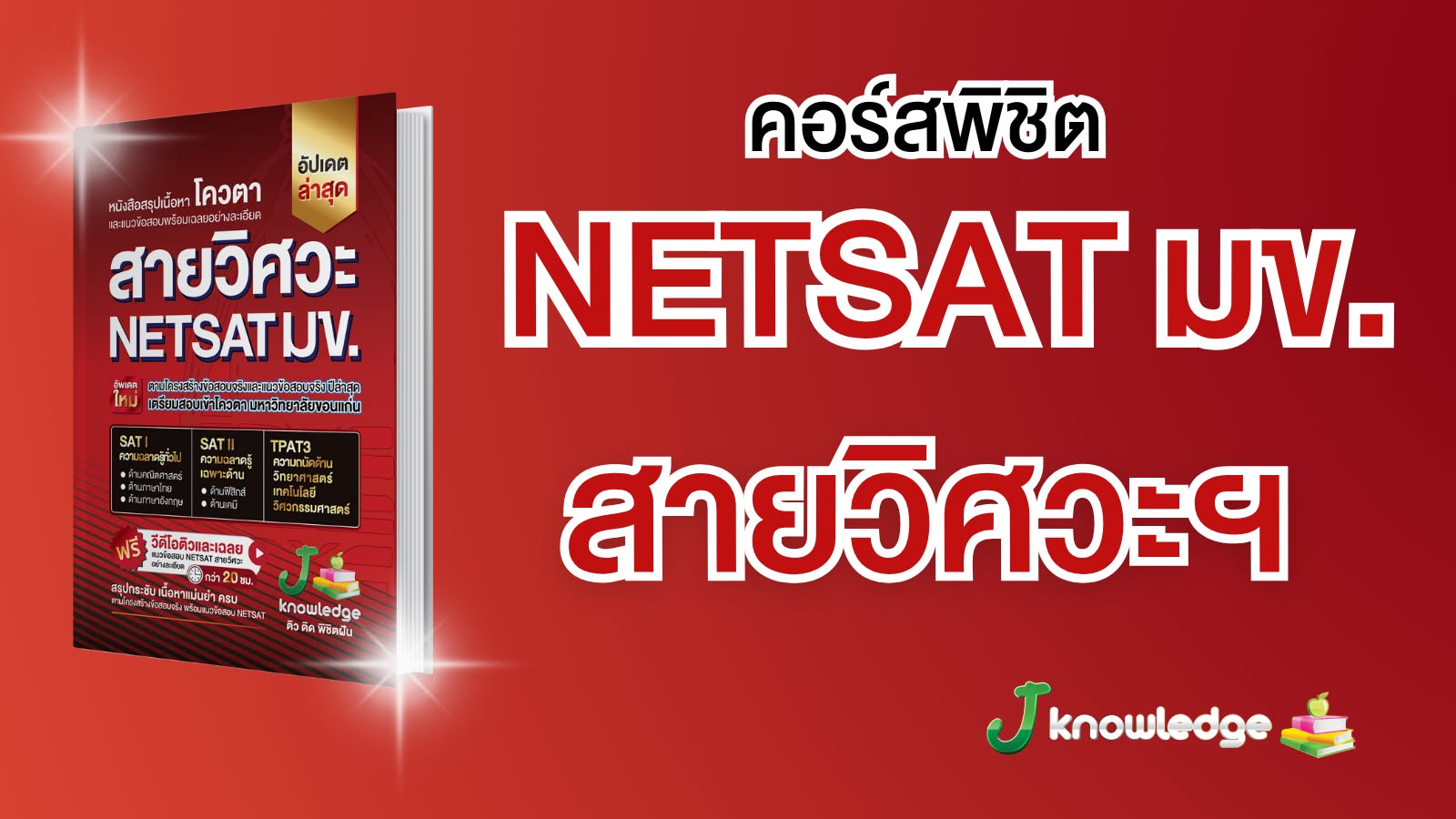 ป้องกัน: คอร์สติวเตรียมสอบ NETSAT สายวิศวะ พิชิตรอบ 2 โควตา มข. ครบทั้ง SAT l และ SAT ll 20 ชม.
