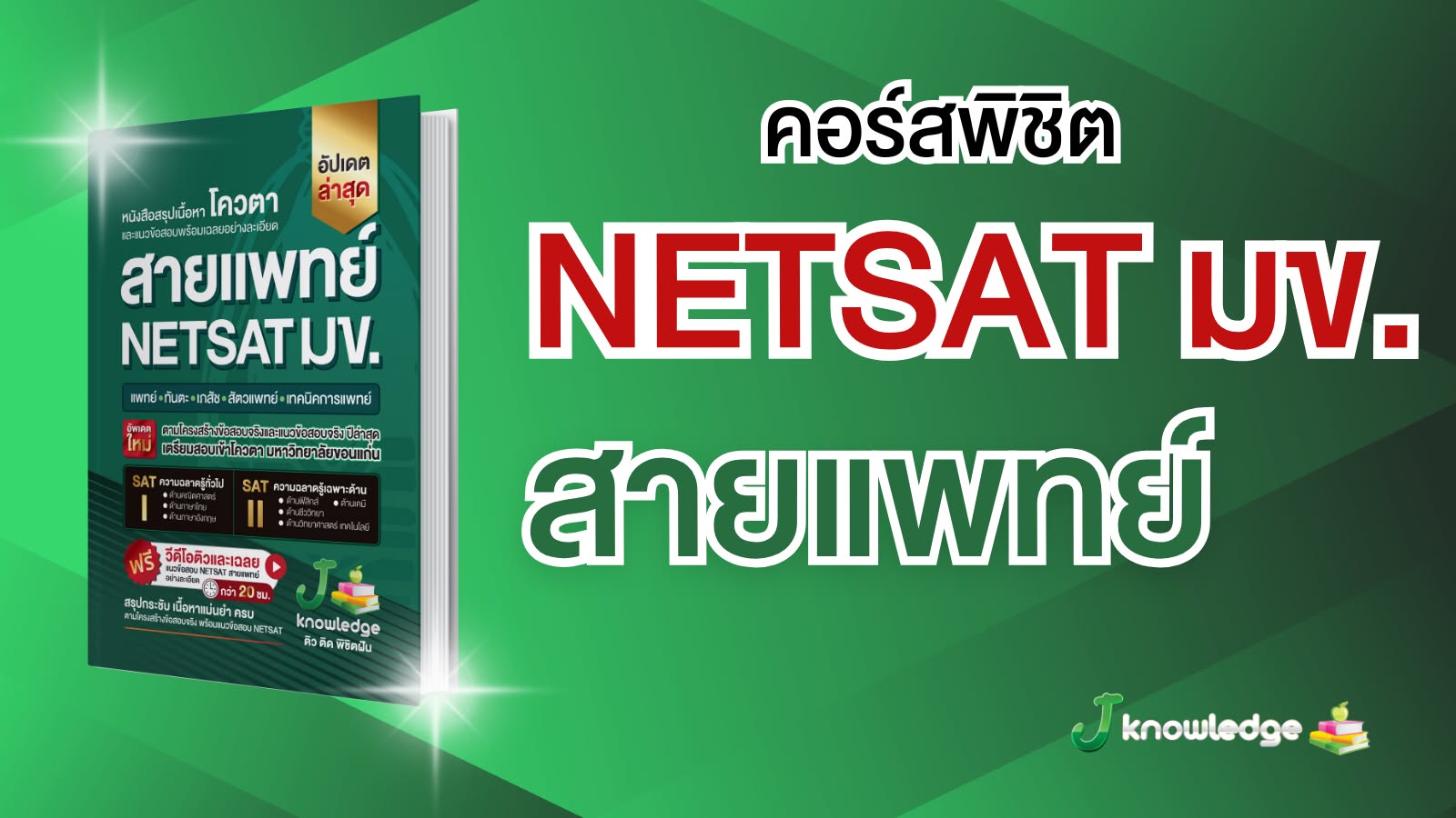 ป้องกัน: คอร์สติวเตรียมสอบ NETSAT สายแพทย์ พิชิตรอบ 2 โควตา มข. ครบทั้ง SAT l และ SAT ll 20 ชม.
