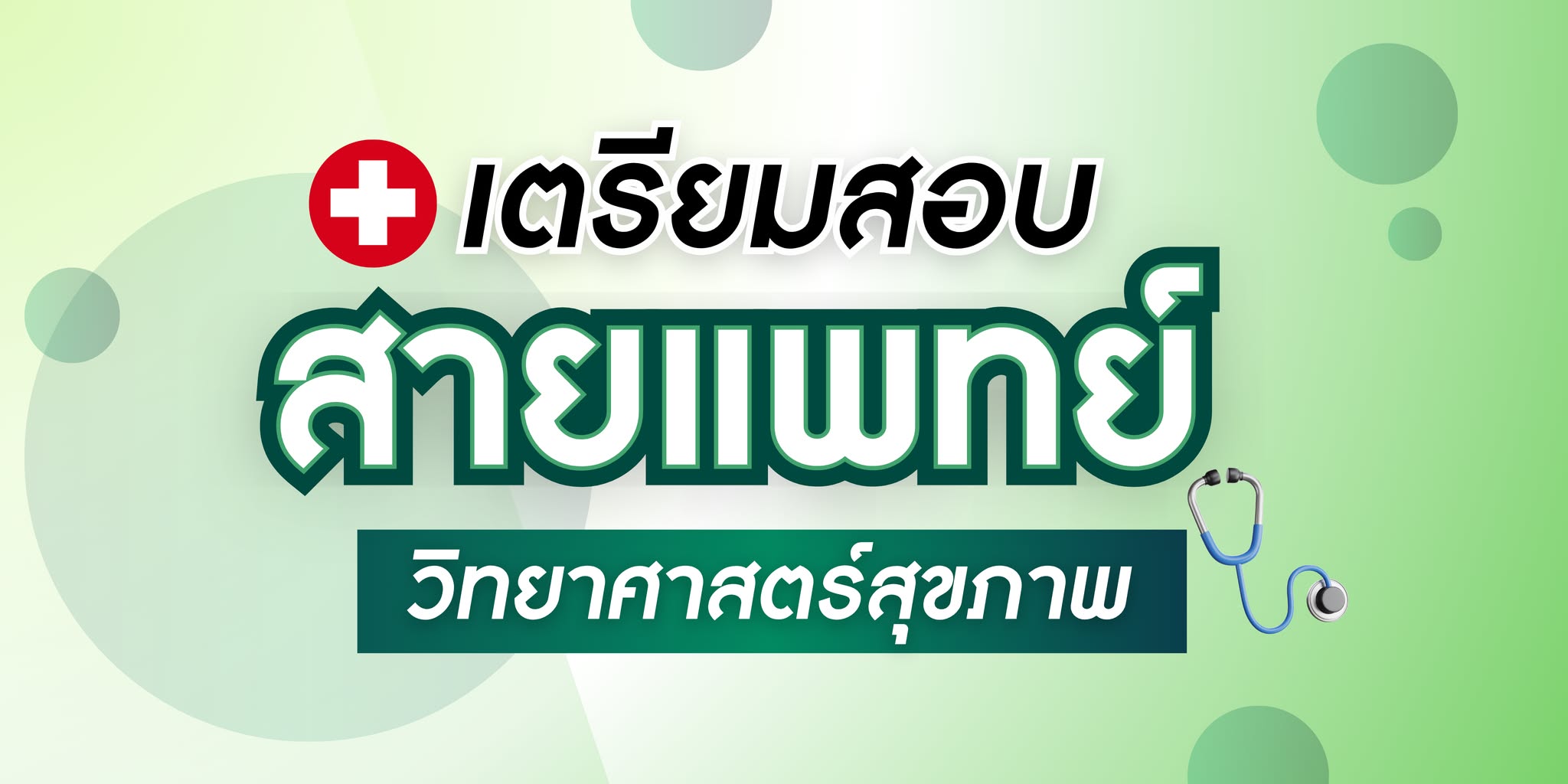 ป้องกัน: คอร์สติวเตรียมสอบสายแพทย์ พิชิต TPAT1 ความถนัดแพทย์ และ A-Level ทุกวิชา 40 ชม.