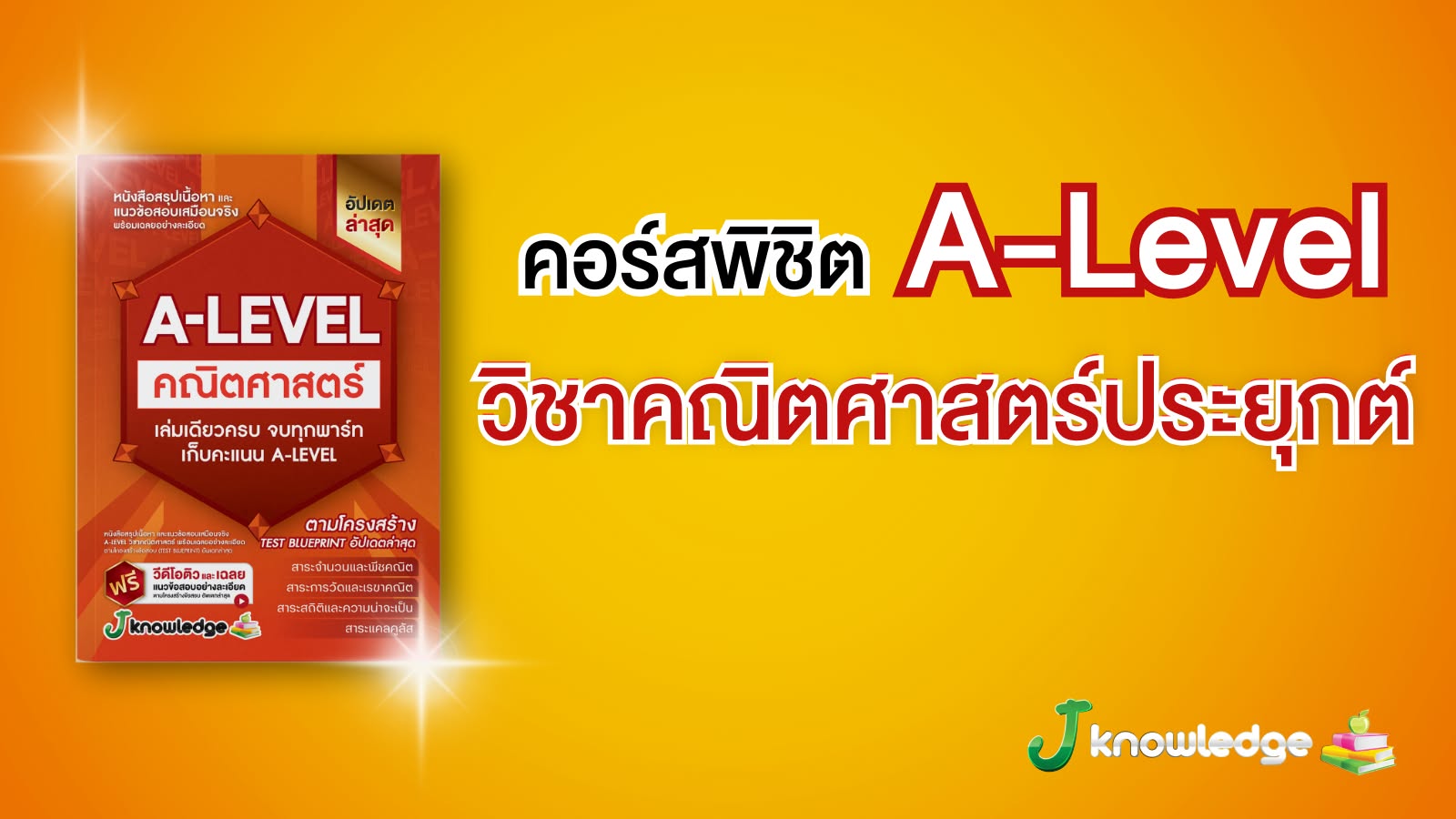 ป้องกัน: คอร์สติวพิชิต A-Level วิชาคณิตศาสตร์ 15 ชั่วโมง