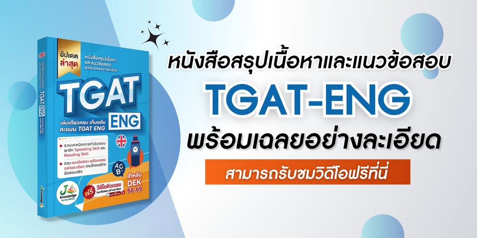 ป้องกัน: คอร์สติวสรุปเนื้อหา และแนวข้อสอบ TGAT-ENG 20 ชม.