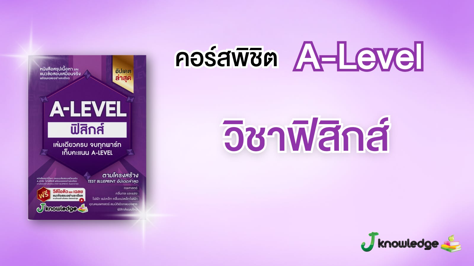 ป้องกัน: คอร์สติวพิชิต A-Level วิชาฟิสิกส์ 20 ชั่วโมง
