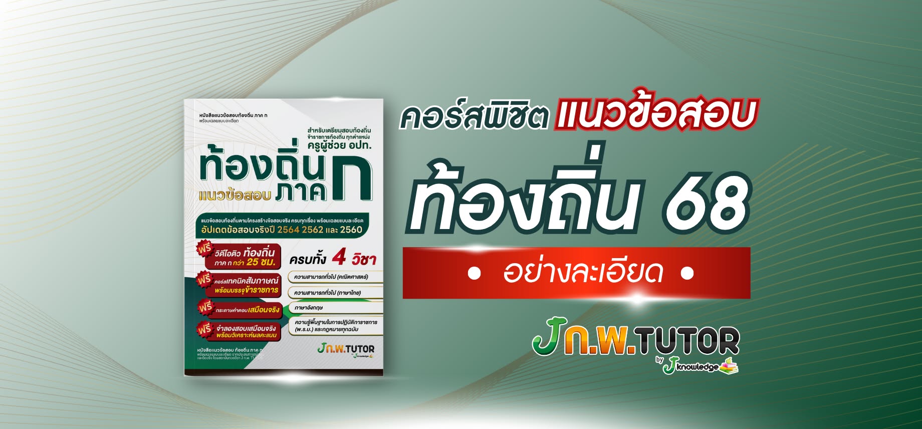 ป้องกัน: คอร์สเฉลยแนวข้อสอบท้องถิ่น ภาค ก 25 ช.ม.