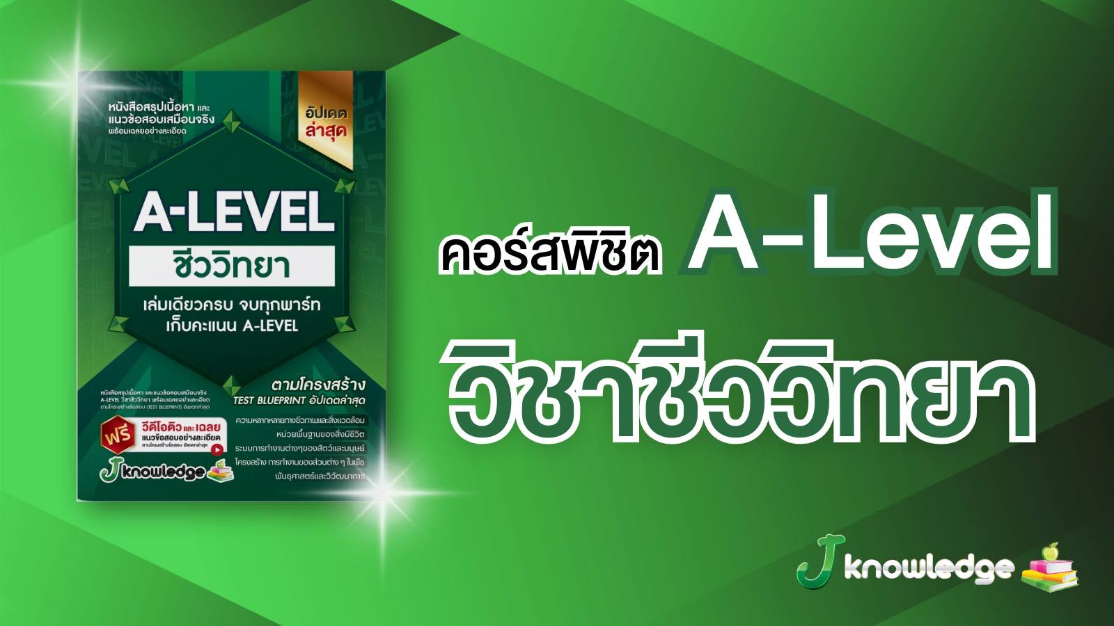 ป้องกัน: คอร์สติวพิชิต A-Level วิชาชีววิทยา 20 ชั่วโมง