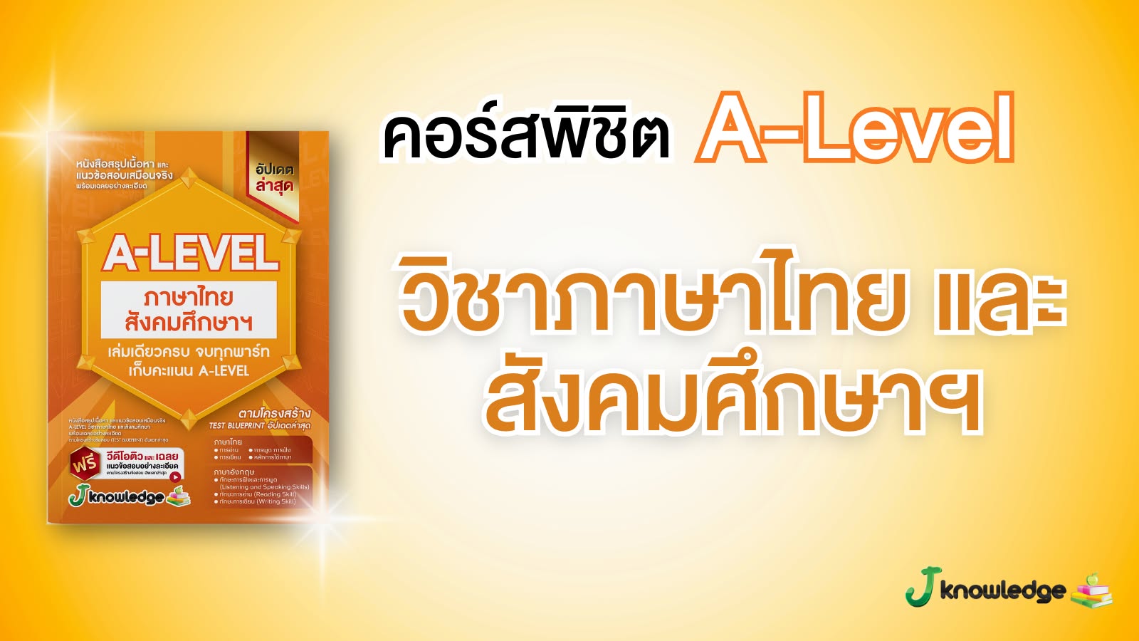 ป้องกัน: คอร์สติวพิชิต A-level วิชาภาษาไทยและสังคมศึกษา 15 ชั่วโมง