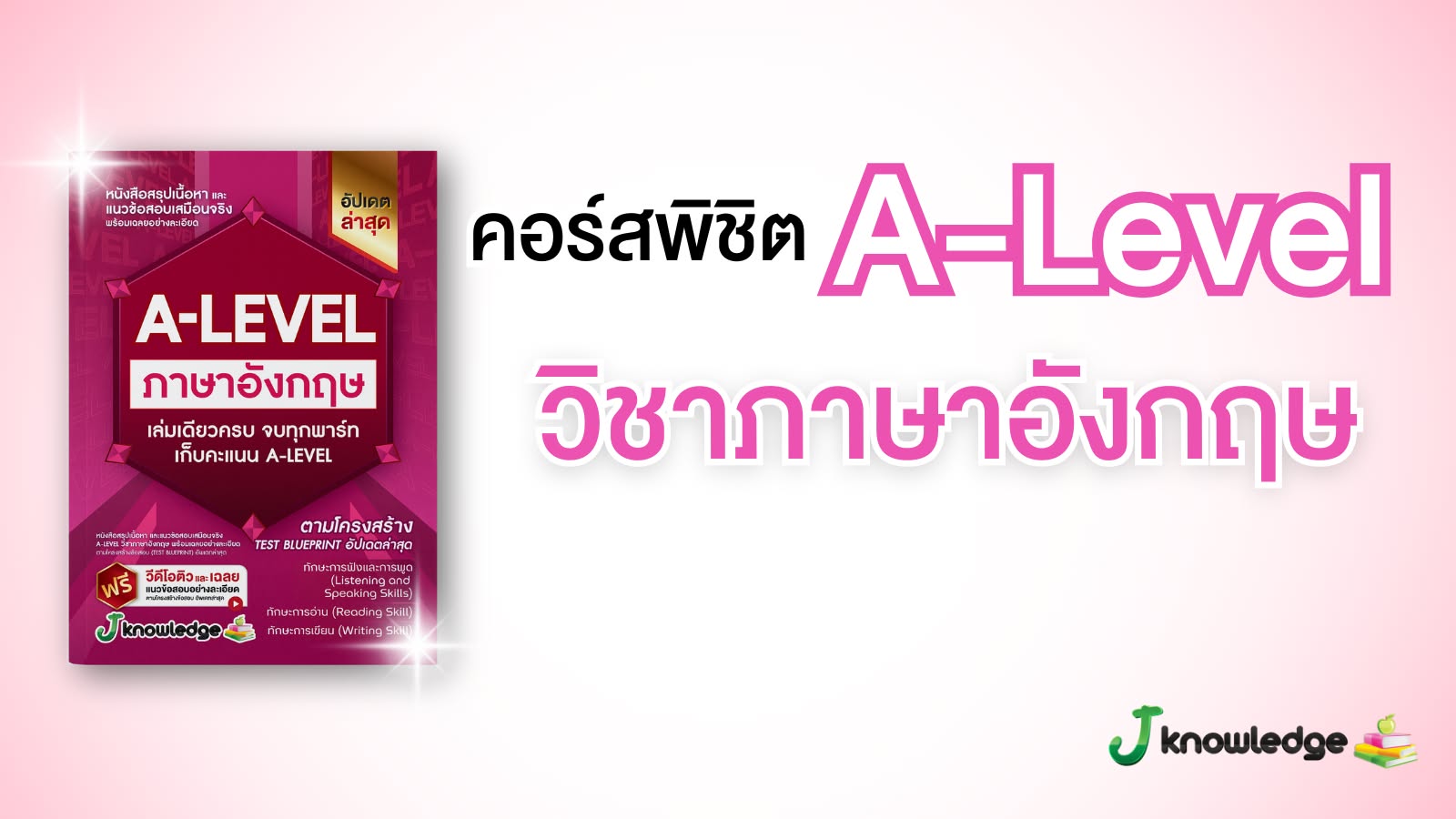 ป้องกัน: คอร์สติวพิชิต A-Level วิชาภาษาอังกฤษ 15 ชั่วโมง