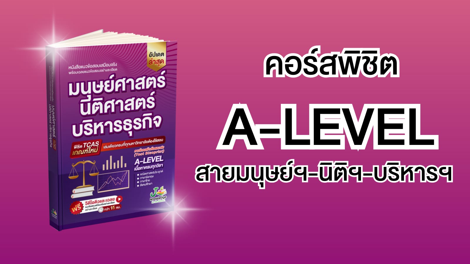 ป้องกัน: คอร์สติวเตรียมสอบมนุษย์ นิติ บริหาร พิชิต A-Level เกณฑ์ใหม่ล่าสุด 15 ชม.