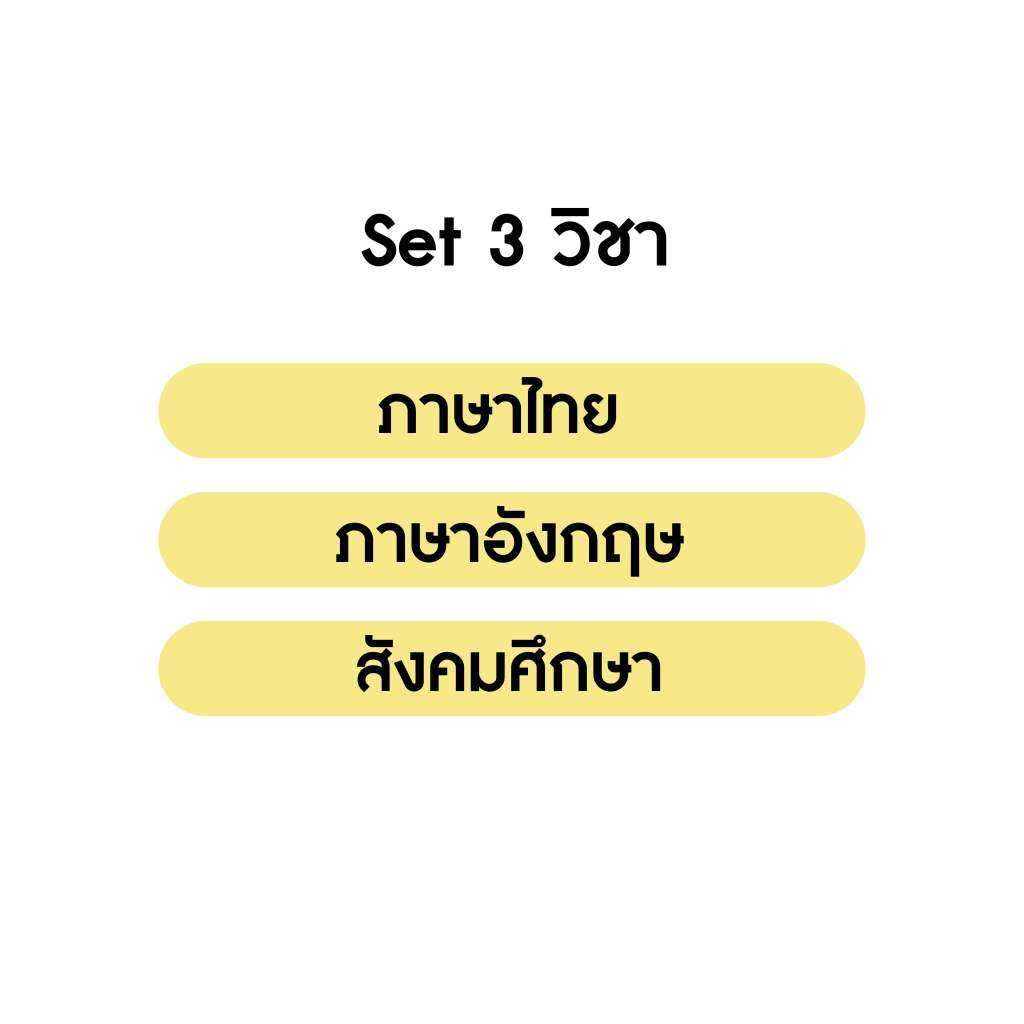 ป้องกัน: คอร์สติวเฉลย ชุดข้อสอบ A-level 3 วิชา