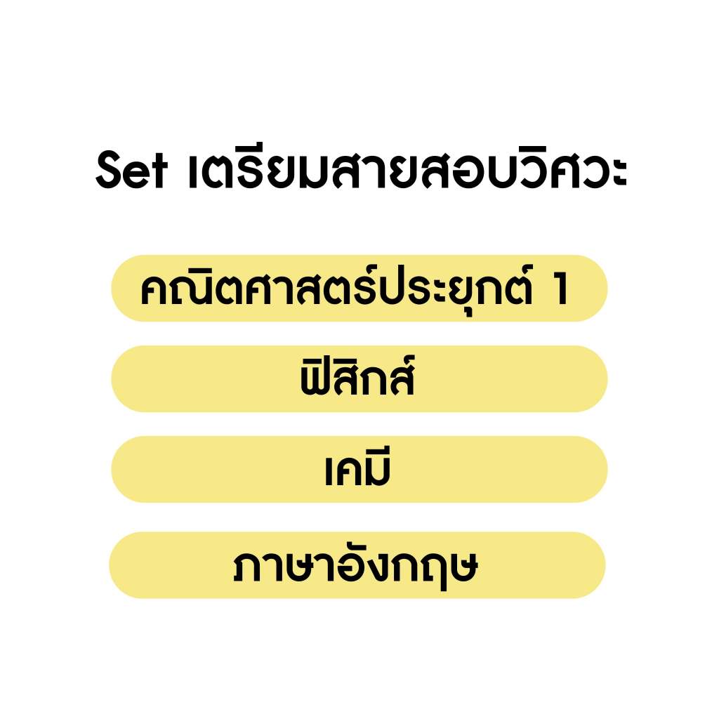 ป้องกัน: คอร์สติวเฉลย ชุดข้อสอบ A-level สายวิศวะ 4 วิชา